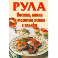Рула: постни, месни и тестени ястия с плънка Рула: постни, месни и тестени ястия с плънка